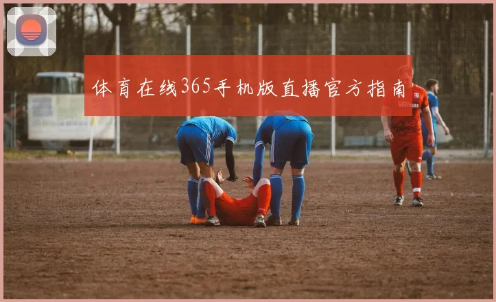 体育在线365手机版直播官方指南