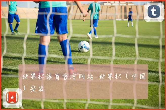 世界杯体育官方网站_世界杯（中国）安装
