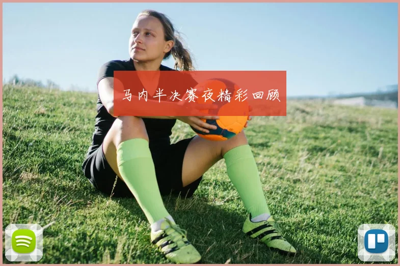 马内半决赛夜精彩回顾