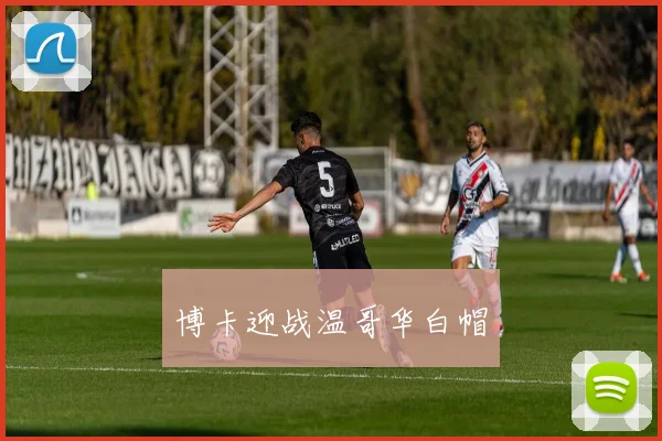 博卡迎战温哥华白帽