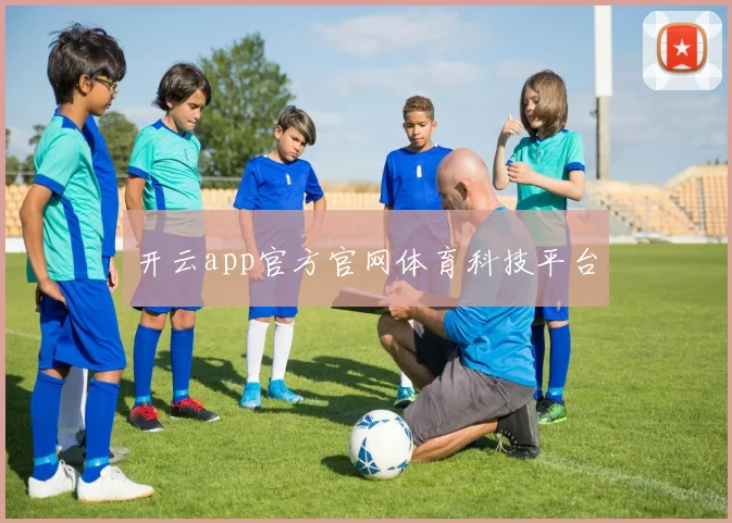 开云app官方官网体育科技平台