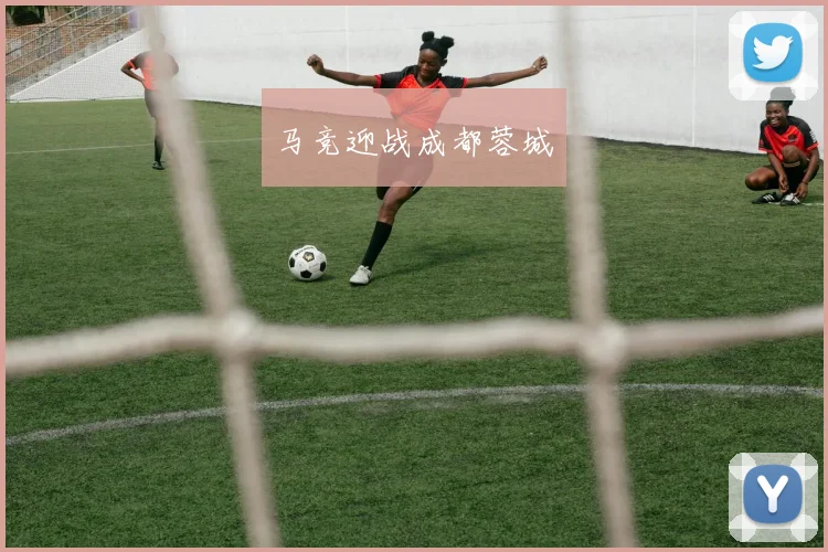 马竞迎战成都蓉城