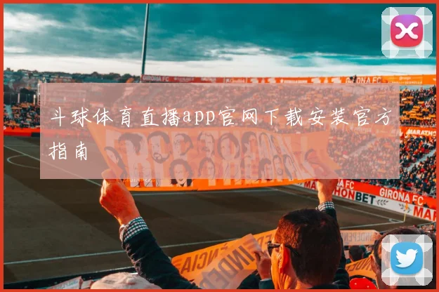 斗球体育直播app官网下载安装官方指南