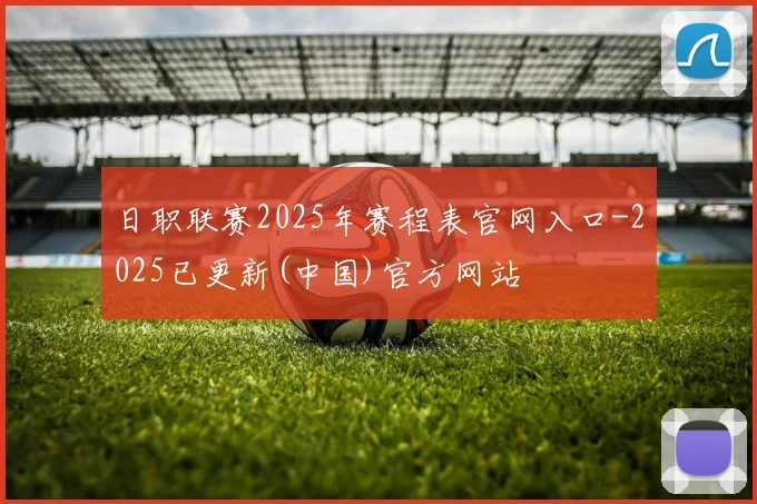 日职联赛2025年赛程表官网入口-2025已更新(中国)官方网站