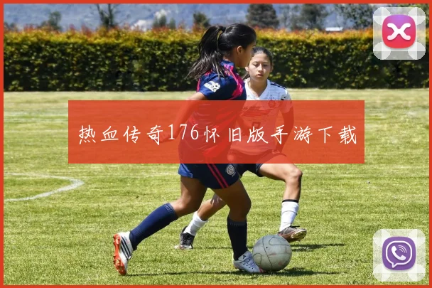 热血传奇176怀旧版手游下载