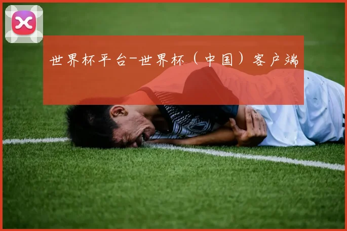世界杯平台-世界杯（中国）客户端