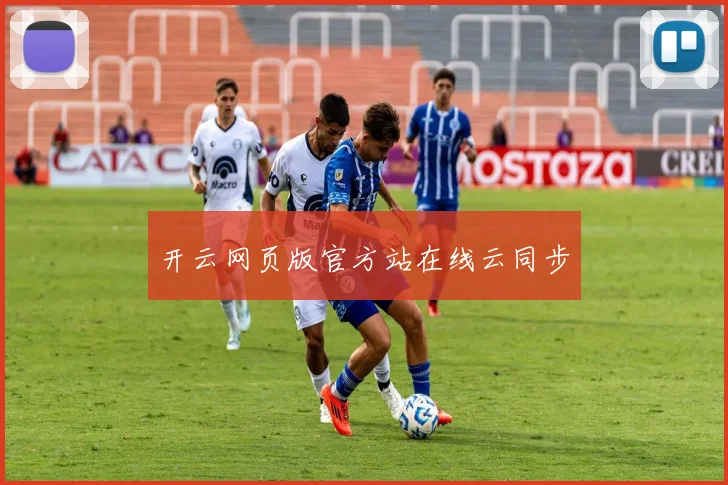 开云网页版官方站在线云同步