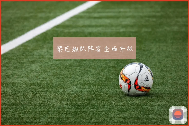 黎巴嫩队阵容全面升级