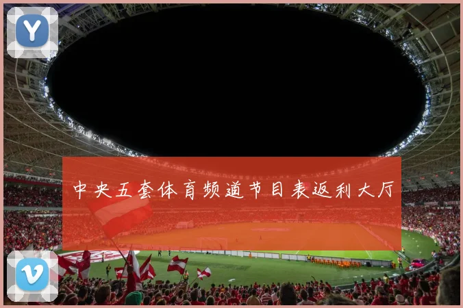 中央五套体育频道节目表返利大厅