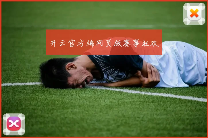 开云官方端网页版赛事狂欢