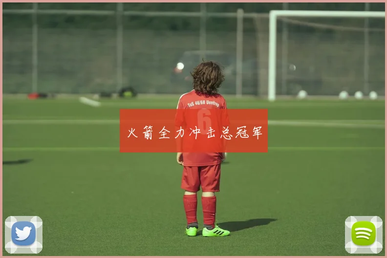 火箭全力冲击总冠军