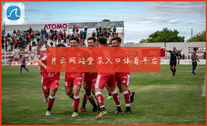 开云网站登录入口体育平台