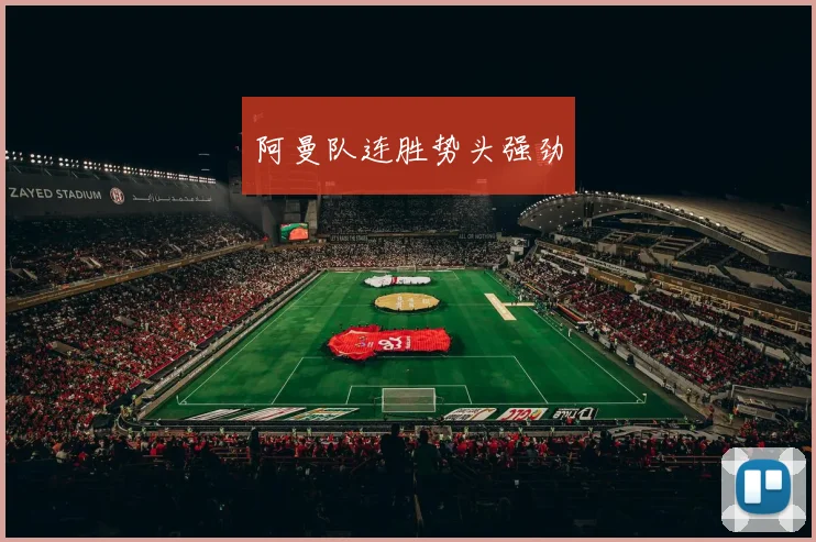 阿曼队连胜势头强劲