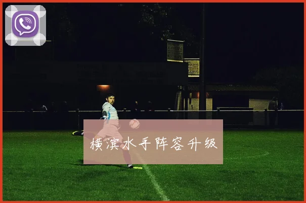 横滨水手阵容升级