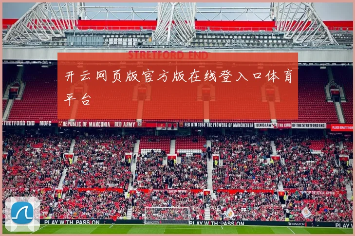 开云网页版官方版在线登入口体育平台