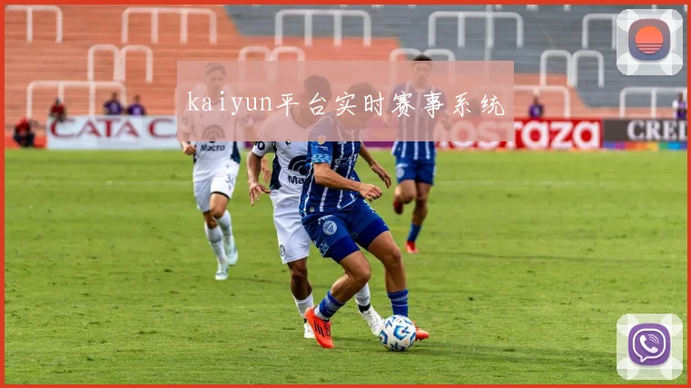 kaiyun平台实时赛事系统