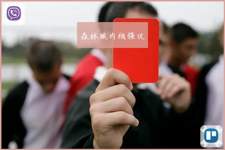 森林狼内线强攻