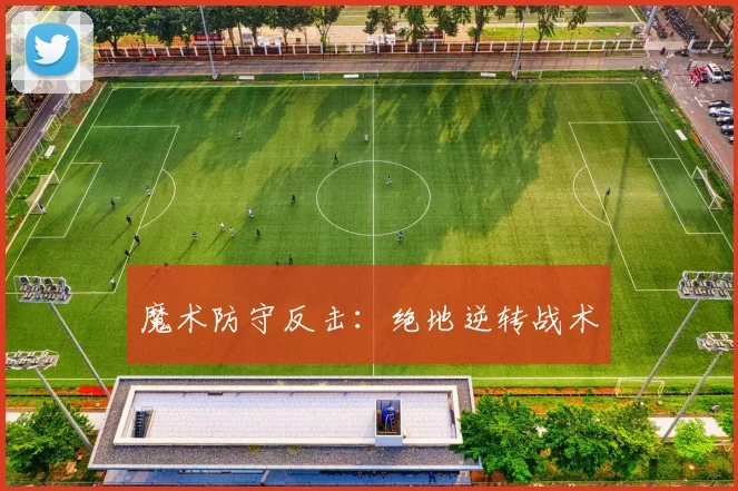 魔术防守反击：绝地逆转战术