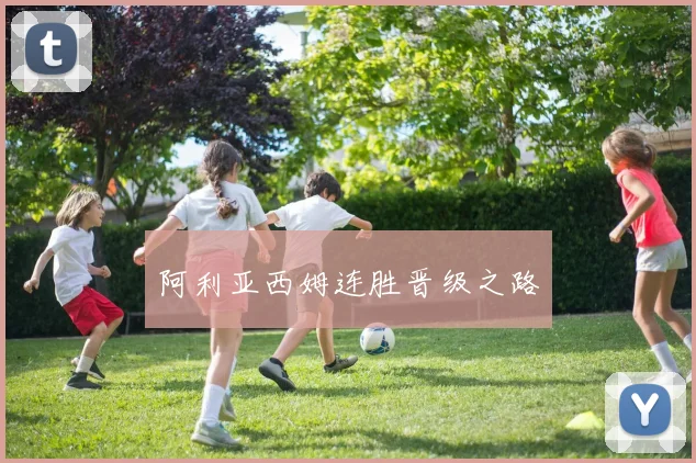 阿利亚西姆连胜晋级之路