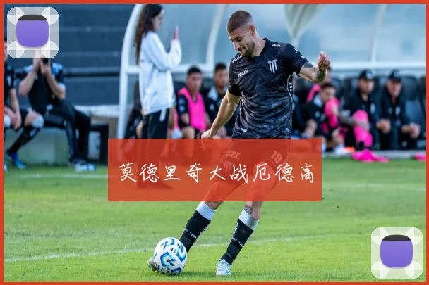 莫德里奇大战厄德高