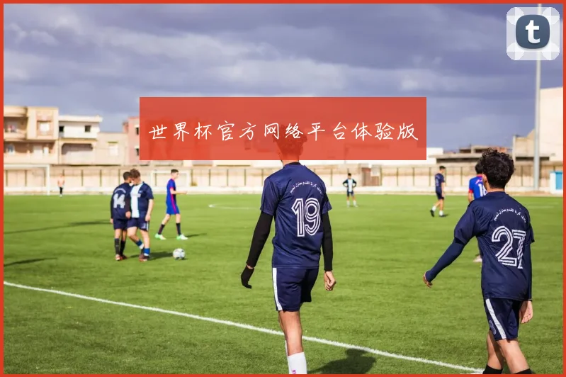 世界杯官方网络平台体验版