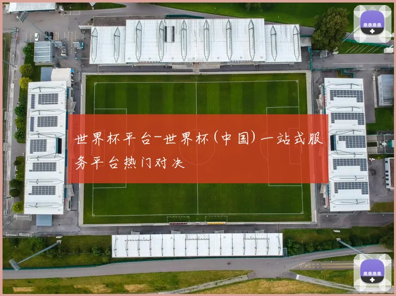 世界杯平台-世界杯(中国)一站式服务平台热门对决