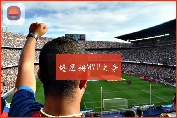 塔图姆MVP之争