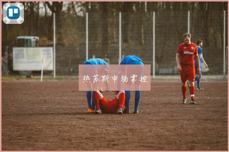 热苏斯中场掌控