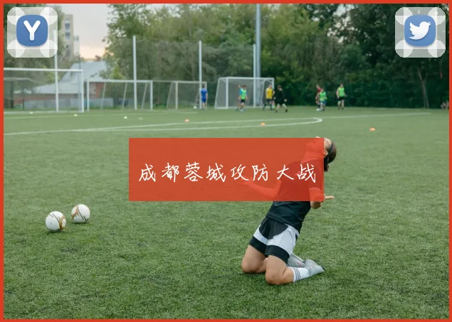 成都蓉城攻防大战