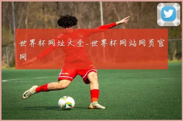 世界杯网址大全_世界杯网站网页官网
