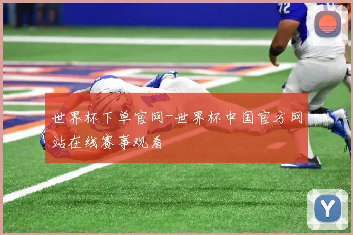 世界杯下单官网-世界杯中国官方网站在线赛事观看