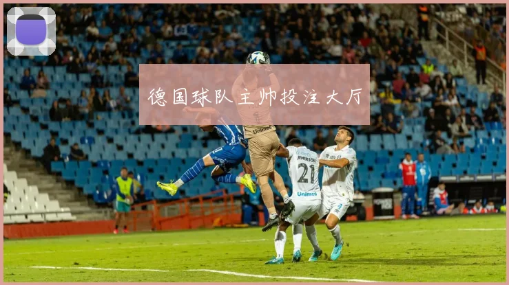 德国球队主帅投注大厅
