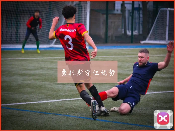 桑托斯守住优势