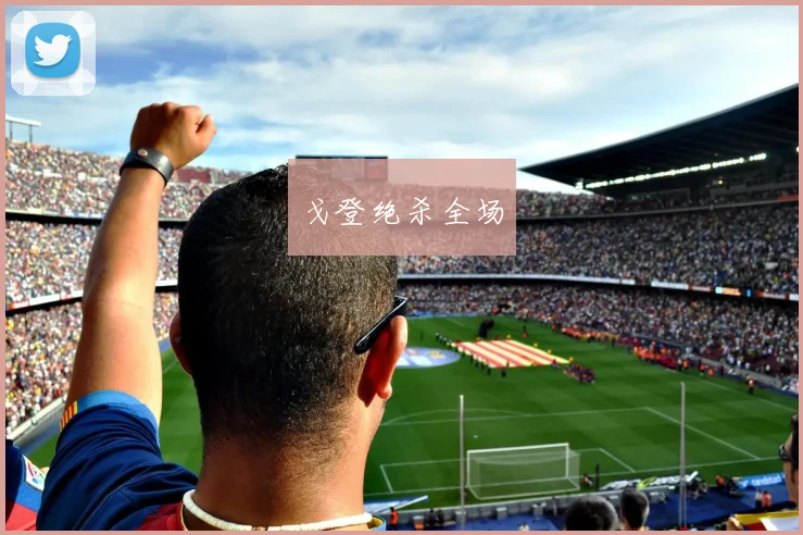 戈登绝杀全场