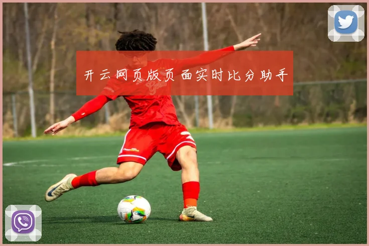 开云网页版页面实时比分助手