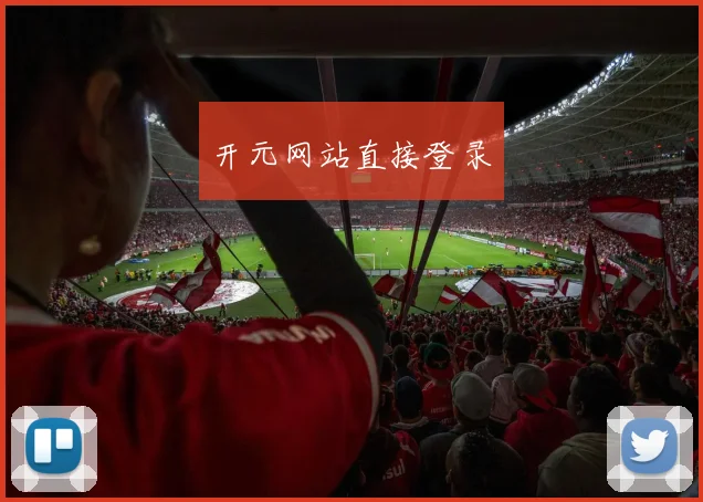 开元网站直接登录