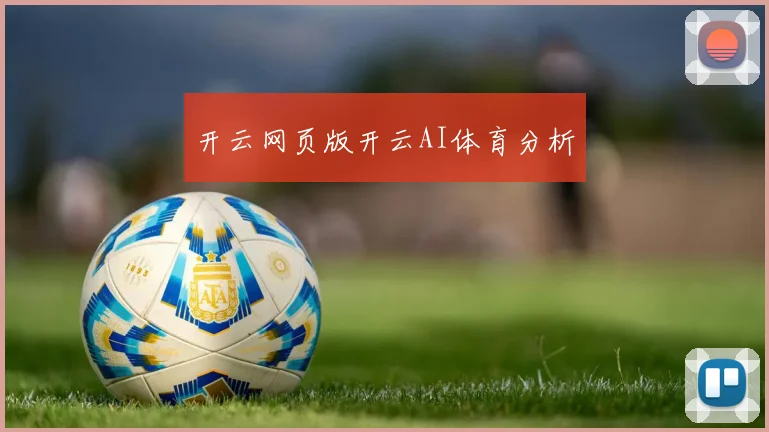 开云网页版开云AI体育分析