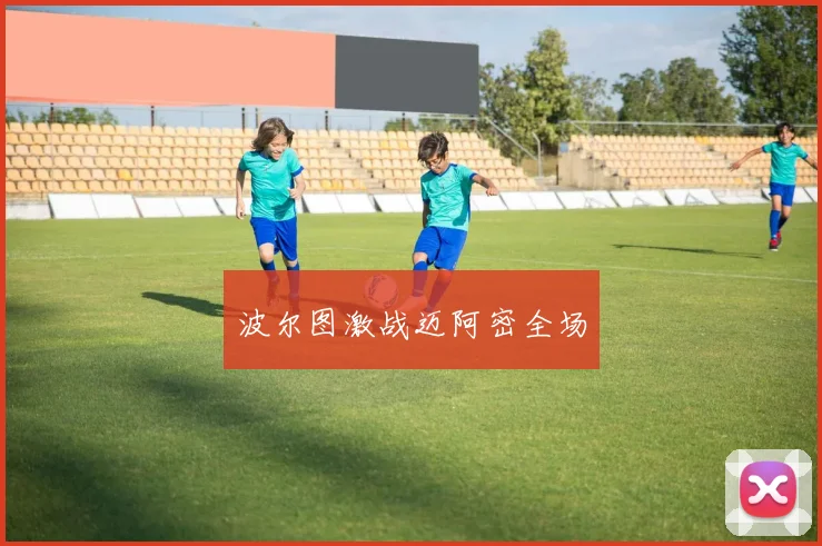波尔图激战迈阿密全场