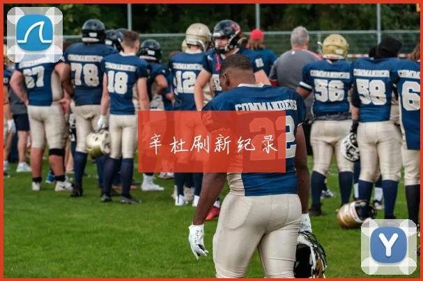 辛杜刷新纪录
