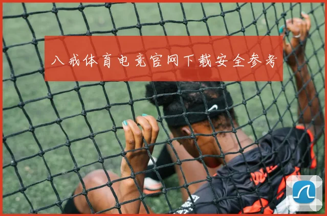 八戒体育电竞官网下载安全参考