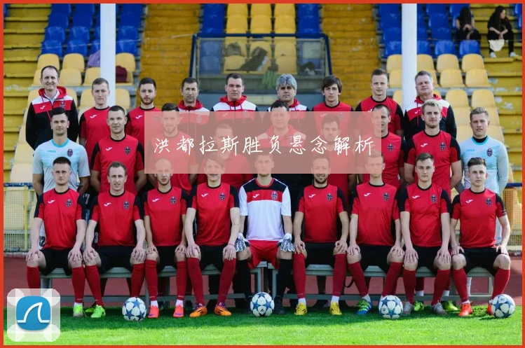 洪都拉斯胜负悬念解析