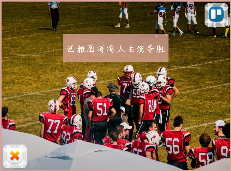 西雅图海湾人主场争胜