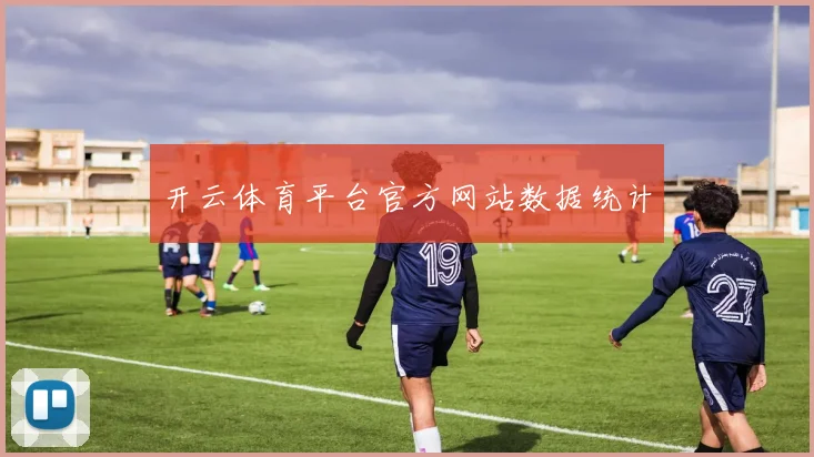 开云体育平台官方网站数据统计