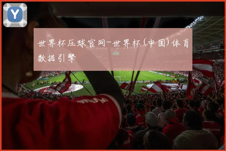 世界杯压球官网-世界杯(中国)体育数据引擎