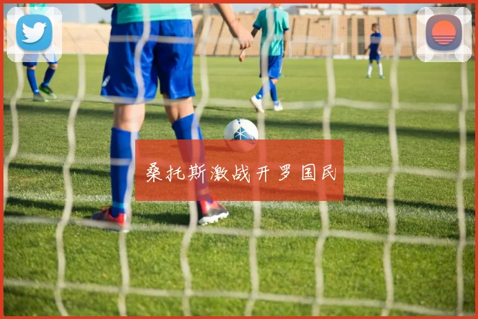 桑托斯激战开罗国民