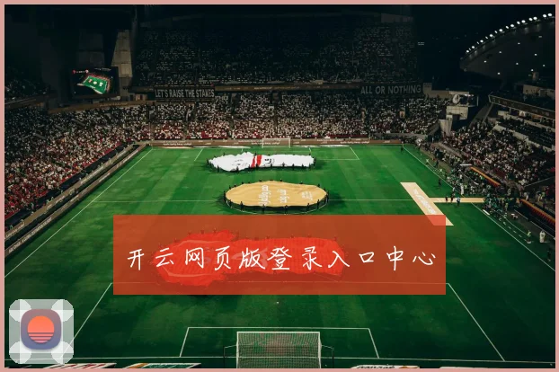 开云网页版登录入口中心