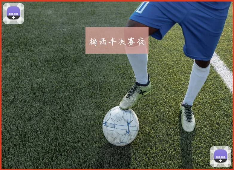 梅西半决赛夜