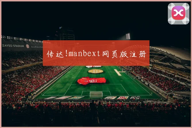 传达!manbext网页版注册