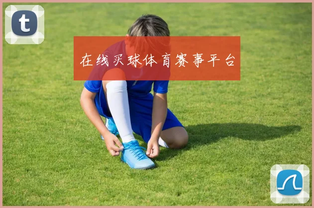 在线买球体育赛事平台