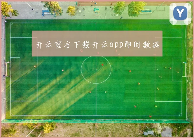 开云官方下载开云app即时数据